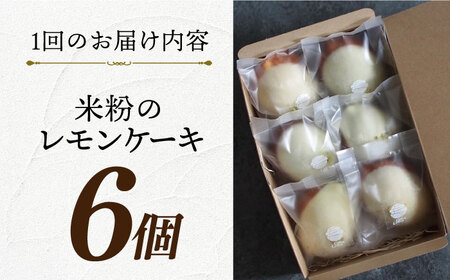 【12回定期便】米粉のレモンケーキ6個 長与町/Lilla Lotta[EBR020]