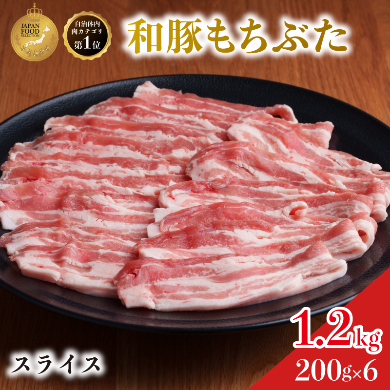 和豚 もちぶた 豚ばら スライス 200g×6 (1.2kg) 豚肉 小分け