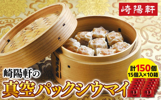 崎陽軒の真空パックシウマイ150個（15個入×10箱）〈崎陽軒〉｜中華惣菜 しゅうまい 焼売 神奈川 横浜