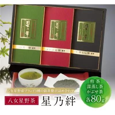 Z26-06 八女星野「星乃絆」(煎茶・深蒸し茶・かぶせ茶 各80g)  緑茶