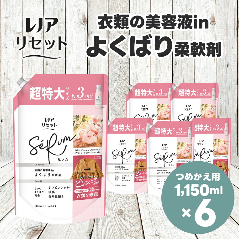 【ふるさと納税】レノア リセット セラム 柔軟剤 ホワイトピーチ＆カモミールの香り 詰め替え 超特大 1,150mL×6個