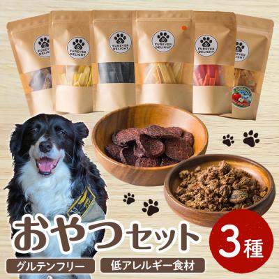 ふるさと納税 三沢市 ＜ボリューム満点＞おやつセット(3種)
