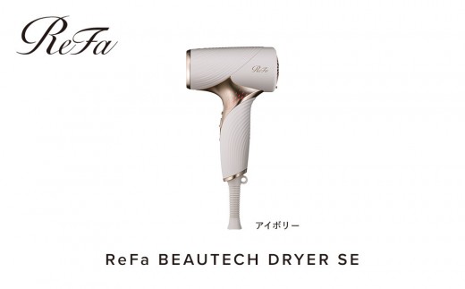 【アイボリー】リファビューテック ドライヤー SE | ReFa BEAUTECH DRYER SE ヘアドライヤー ドライヤー 速乾 軽量 コンパクト 持ち運び ヘアケア 美容家電 1年保証 ギフト 人気 おすすめ 愛知県 名古屋市