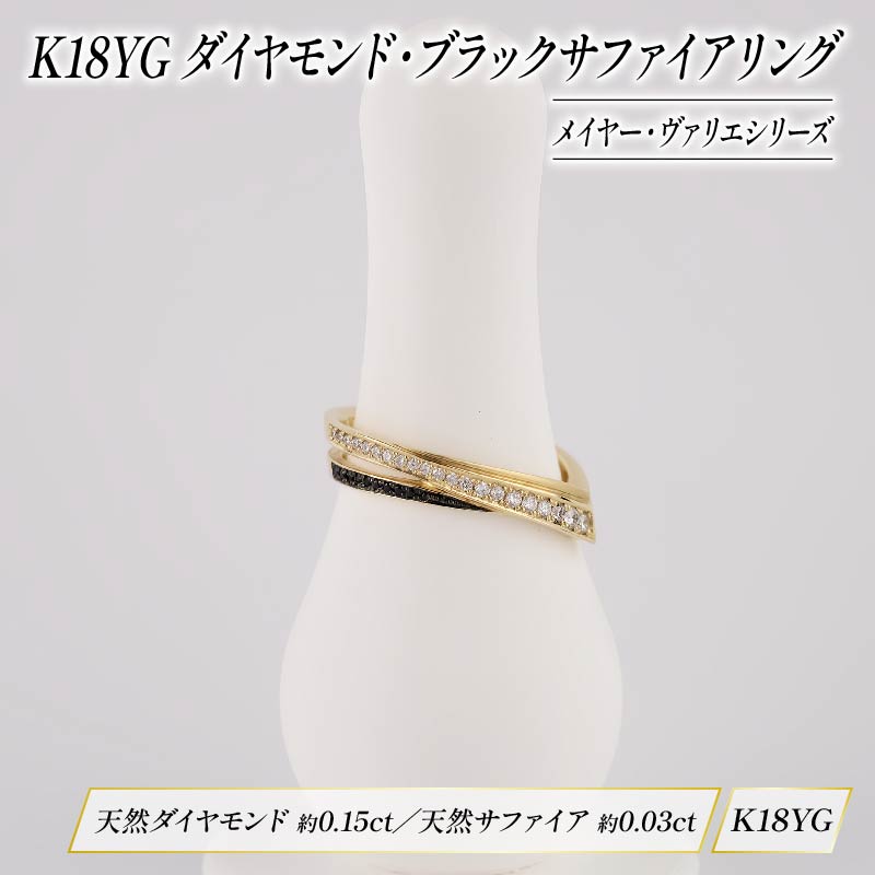 ダイヤモンド リング ブラックサファイア ジュエリー K18 イエローゴールド HARA RING シリーズ メイヤー ヴァリエ 宝石 宝飾品 指輪 karati セスタディカラッチジャパン カラッチ