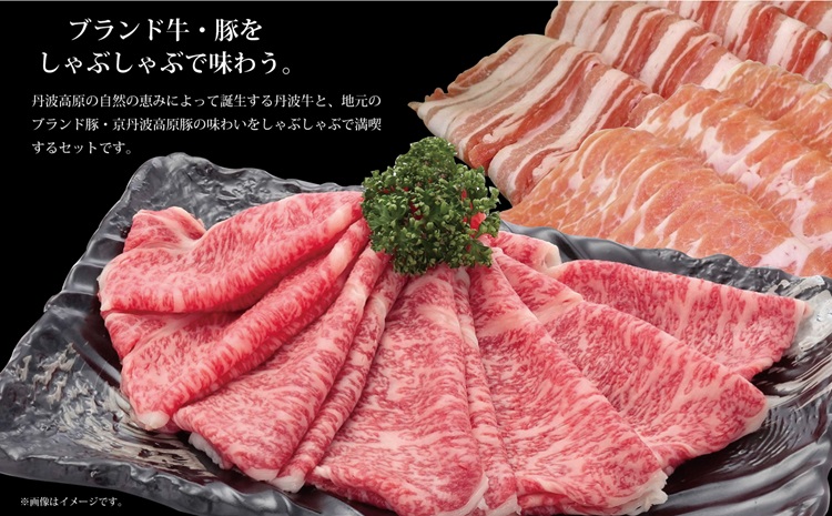 丹波牛・京丹波高原豚しゃぶしゃぶ満喫セット ( 和牛 黒毛和牛 京都 丹波 丹波牛 牛肉 京丹波高原豚 豚肉 しゃぶしゃぶ 鍋 霜ふり 赤身 赤身肉 ) [035IZ001]