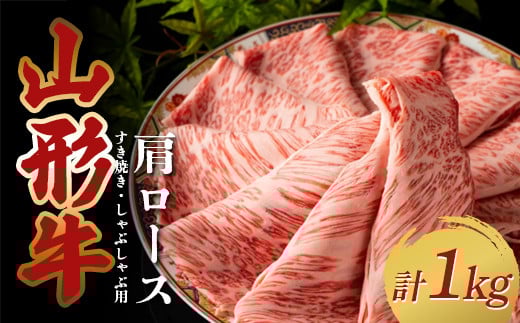 山形牛 肩ロース1kg すき焼き・しゃぶしゃぶ用（500g×2パック） F2Y-3885
