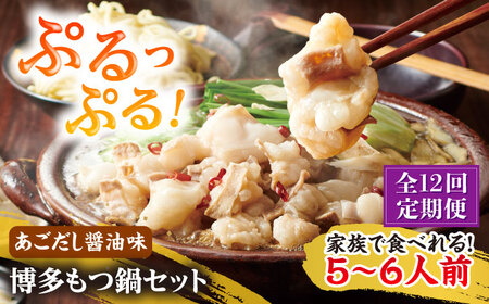 【全12回定期便】やまや博多もつ鍋5-6人前 あごだし醤油味[BGAH058]もつ鍋定期便 モツナベ