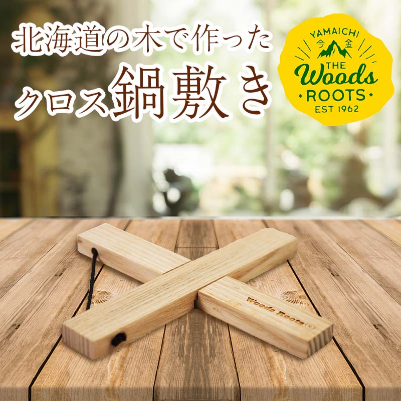 【ふるさと納税】 楽天限定 北海道の木で作ったクロス鍋敷き なべしき Woodroots 木製 天然木 北欧風 アウトドア キャンプ キャンプギア BBQ おしゃれ コンパクト テーブル保護 北海道 広葉樹 4000円 F21X-137
