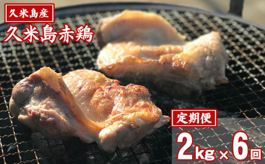 
【定期便】久米島赤鶏1羽セット（解体）2kg×年6回コース
