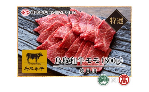 ＜HANAFUSA＞鳥取和牛特選モモ焼肉用（大山ブランド会）