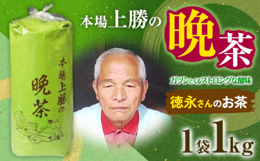 上勝晩茶 1kg 徳永さん Kamikatsu-TeaMate 《2024年10月上旬-4月末頃出荷》 飲み物 飲料 お茶 茶 晩茶 健康 茶葉 bancha 酸味 乳酸菌 徳島県 上勝町 送料無料