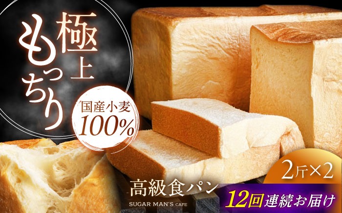 【12回定期便】【国産小麦100%】 食パン 2斤 2本 / 高級食パン 邑居謹製 パン 食パン / 南島原市 / sugar man's cafe[SEU016]