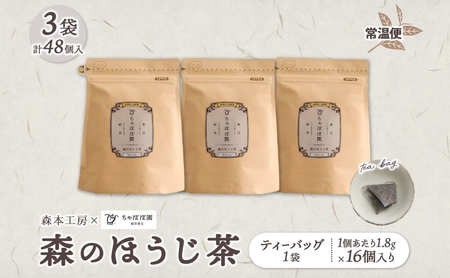 森本工房 森のほうじ茶 ティーバッグ 1.8g 16p 3袋 お茶 茶 ティー 茶葉 葉 ほうじ茶 焙じ茶 焙煎 香ばしい 香り豊か 二煎目 二煎 アイス ホット すっきり 甘み 旨味 香り 在来茶 