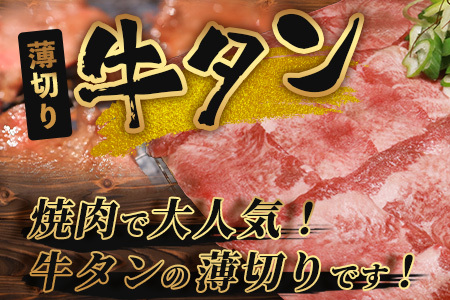 【 訳あり 】 塩味 薄切り 牛タン スライス たっぷり 1kg ( 500g×2 ) 牛タン タン 牛肉 牛 肉 お肉 厳選 焼肉 焼き肉 BBQ バーベキュー わけあり 訳アリ 訳あり品 やきにく