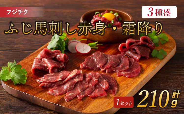 フジチク ふじ 馬刺し 赤身・霜降り 合計約210g