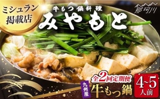 【全2回定期便】【ミシュラン掲載】創業52年！博多の老舗 もつ鍋専門店 みやもと (九州産) 牛もつ鍋 ?油味 セット 4〜5人前＜もつ料理みやもと＞那珂川市 もつ鍋 博多もつ鍋 鍋 [GAF003]