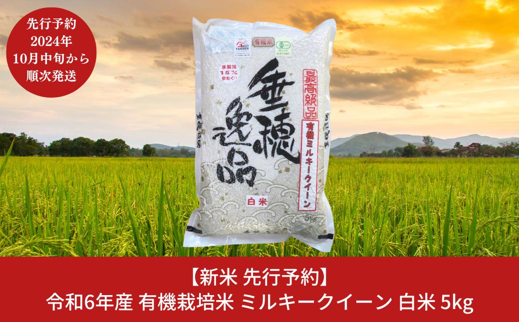 
新米 先行予約 有機栽培米 ミルキークイーン 白米 5kg [10月中旬から発送予定] 新潟県産 三条市産 米 令和6年産 [佐藤農産有機センター] 【011S060】
