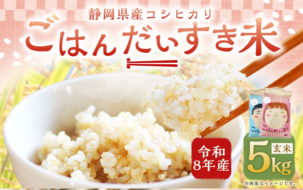 
                  【 令和8年産 】 静岡県産コシヒカリ 玄米 5kg （ 5kg × 1袋 ） こしひかり 弁当 お米 米 こめ コメ 白米 白飯 飯 ご飯 オニギリ おにぎり 【 2026年8月下旬～2027年8月下旬まで順次発送予定 】
                
