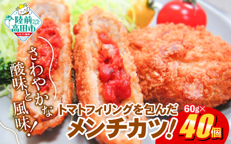 トマト包みメンチカツ 60g×40個 【お弁当にもおすすめ】 メンチカツ 冷凍食品 惣菜 大容量