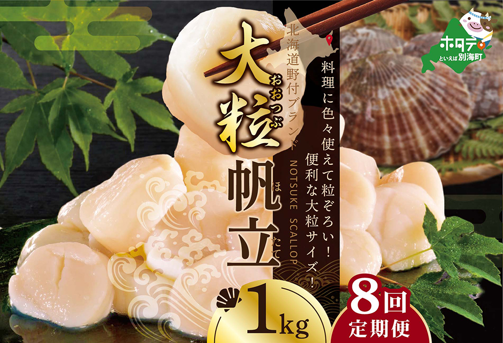 【毎月8ヶ月定期便】北海道 野付産  冷凍ホタテ 料理に色々使える 大粒 ホタテ 1kg 全 8回  水産事業者支援