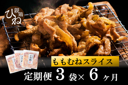 【累計5,000パック突破！】【定期便】たずみの「ひね鶏」スライス600g×6ヶ月　024AB01N. ／定期便 鶏肉 親鳥 鳥肉 とりにく ひねどり ひね鶏 チキン とり肉 にく もも 肉 モモ肉 胸肉 ムネ肉 セット 鶏むね肉 鍋 鍋用 親子丼 唐揚げ サラダ 筑前煮 焼き鳥 焼鳥 小分け 真空パック 国産 冷凍