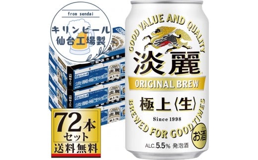 【仙台工場産】キリン淡麗極上＜生＞350ml×24缶×3ケース（72本セット）【仙台 お酒 ビール 人気 ギフト 麦 洋酒 地元産 地元ビール 日本産 酒類 飲み比べセット プレミアムビール 酒好き パーティー用】