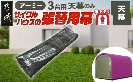 《張替用:天幕》サイクルハウス3台用 ARMY(アーミー)_AF-J407_(都城市) サイクルハウス 3台用 専用替幕 張替幕 ターポリンシート アーミー 組立式 組立説明書付 収納 便利 耐久性 84-J401