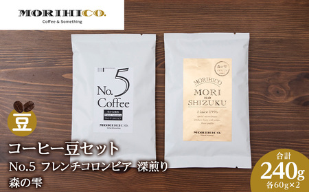 コーヒー豆セット　No.5 フレンチコロンビアと森の雫セット　各2袋　合計240g