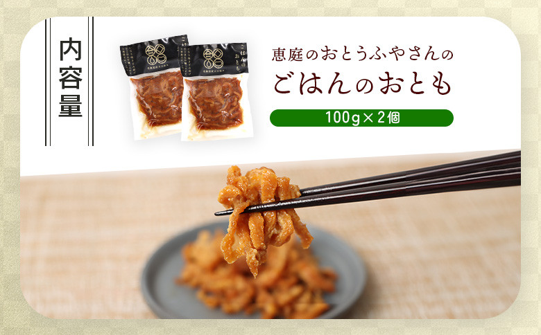 恵庭で長年愛されるおとうふやさんのごはんのおとも（100g×2個）