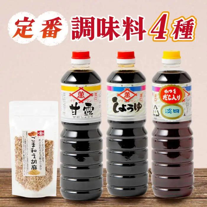 【4点セット】イデマン 定番お醤油3種・ごま和え胡麻セット 吉野ヶ里町/イデマン味噌醤油醸造元 醤油 しょうゆ 調味料 ごま 胡麻 アーモンド ふりかけ [FAF023]