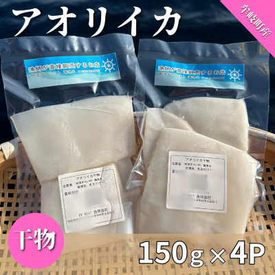 
                  徳島県牟岐町産　アオリイカの干物　150g×4パック　(無添加・保存料・塩不使用)　酒の肴【1485348】
                