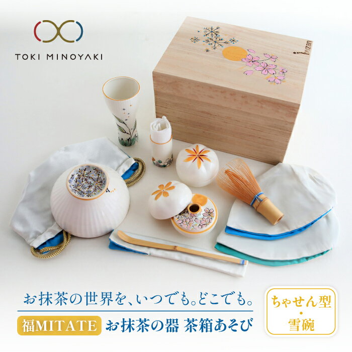 【ふるさと納税】【美濃焼】お抹茶の器 茶箱あそび 福MITATE(ちゃせん型 雪碗)【buzan 武山窯】≪土岐市≫ 茶道具 食器 茶器 [MBA037]
