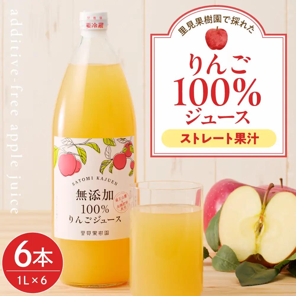 【２０２７年１月～発送】里見果樹園で採れたりんご１００％ジュース　１Ｌ　６本セット　0079-2635