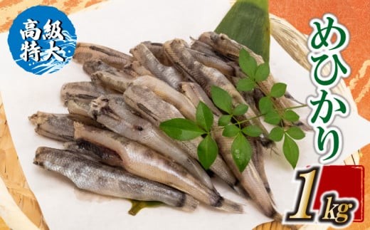 高級 特大 めひかり 1kg メヒカリ 目光 人気めひかり めひかり唐揚げ めひかり一夜干し 干物 一夜干し 丸干し 魚 冷凍 産地直送 ご飯のお供 おつまみ 高知県 須崎市 日本酒 おつまみめひかり 国産 特選 人気 便利 お手軽 家庭用 祝い 記念日 父の日 敬老の日 ギフト プレゼント お取り寄せ めひかり国産 mehikari MEHIKARI himono TKM024-x