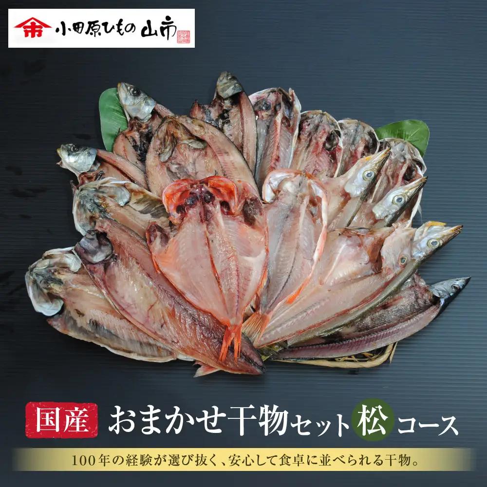 【国産】おまかせ干物セット 松コース【惣菜 魚 干物 ひもの お取り寄せ 御中元 お中元 お歳暮 父の日 母の日 贈り物 家庭用 自宅用 贈答品 贈答用 ギフト 定番 神奈川県 小田原市 ひもの】