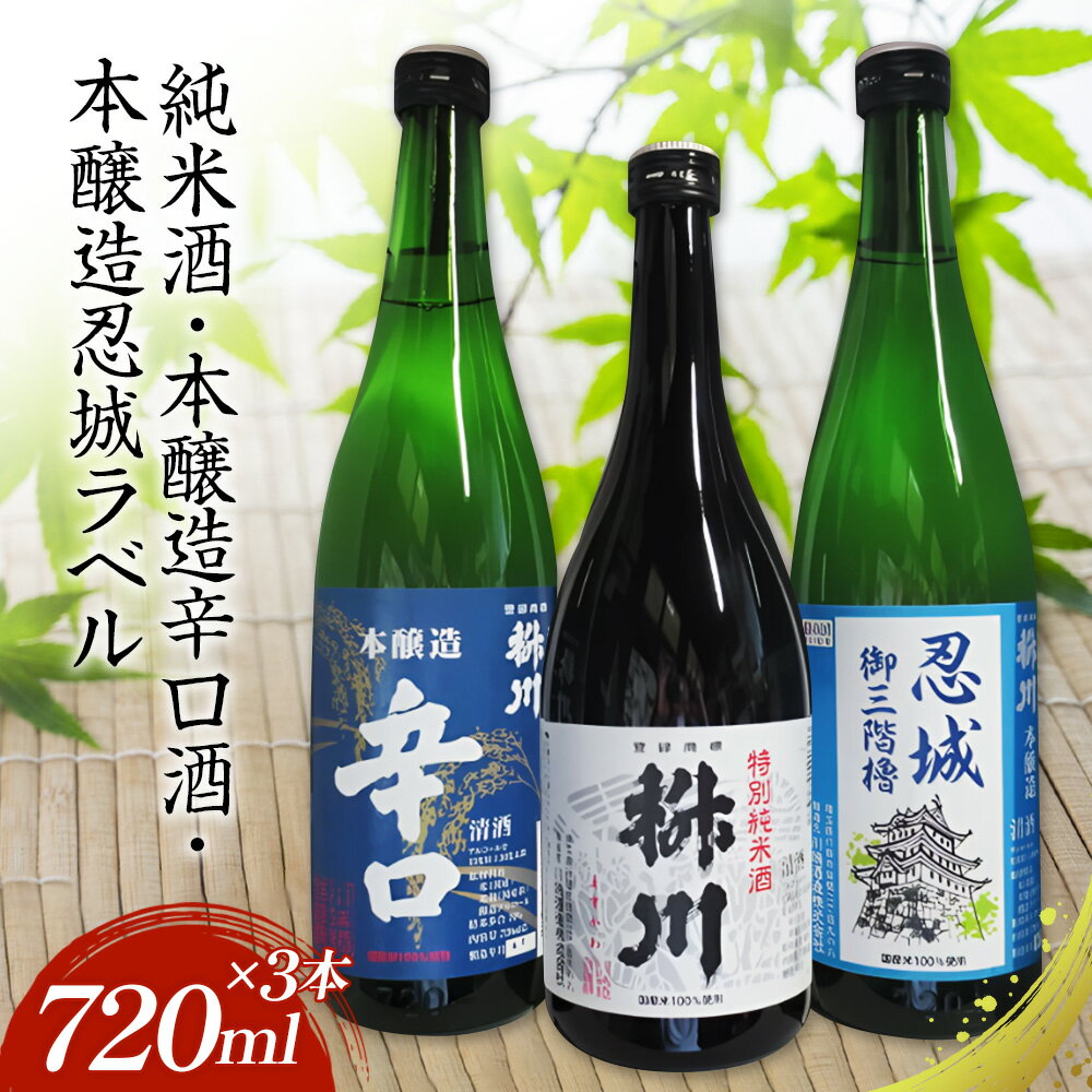 【ふるさと納税】No.288 清酒　桝川　純米・本醸造 720ml 3本セット ／ お酒 日本酒 晩酌 送料無料 埼玉県