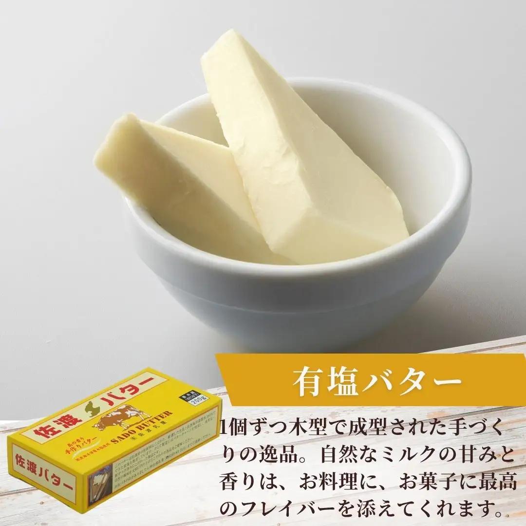 佐渡乳業 チーズ＆バターセット バター