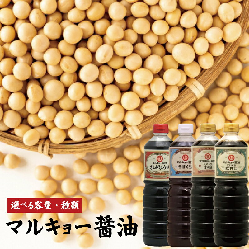 【ふるさと納税】 こいくち醤油 調味料 醤油 国産 醤油 しょうゆ みそ 濃い口 濃口 こい口 甘口 大豆 高知県 須崎市