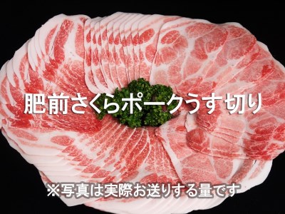 EN024_ブランド豚肉　肥前さくらポークうす切り（肩ロース）(400ｇ×３Ｐ）