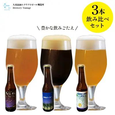 ビール 久米島の恵みをたっぷり使用「久米島産ビール 豊かな飲みごたえの3本セット」 クラフトビール