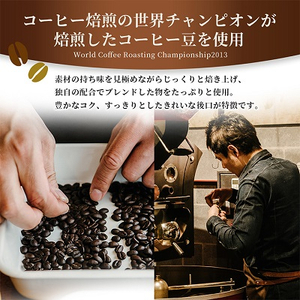 【焙煎世界チャンピオン】　オリジナル　カフェオレベース(加糖)2本セット【1027066】