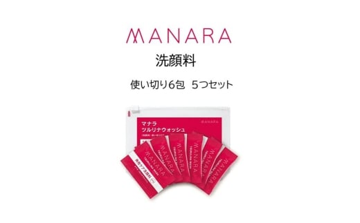 マナラ《ツルリナウォッシュ　使い切り5セット》(洗顔料)　洗顔料 酵素 クレイ 毛穴 角栓 使い切り