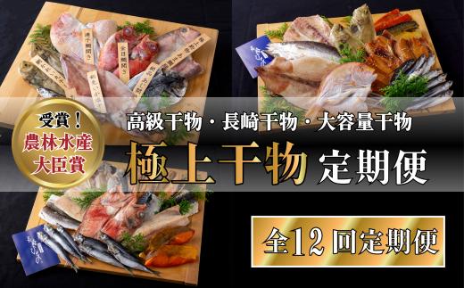 《定期便》津田水産 極上ひもの定期便【12回お届け】