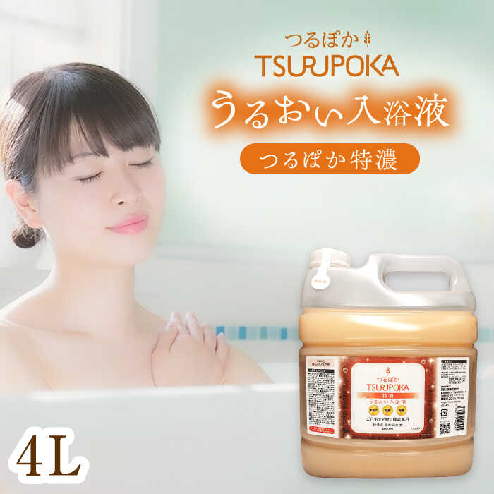 【ふるさと納税】【年内配送】〈手軽に 酵素 風呂〉うるおい入浴液「つるぽか特濃」4L×1本 / 入浴剤 入浴液 酵素風呂 お風呂 つるぽか 酵素 乳酸菌 自然成分 温泉気分 保湿 アロマ リラックス ご褒美 バスタイム 送料無料 ギフト 贈答 岐阜県 /恵那市/回生堂[AUAU004]