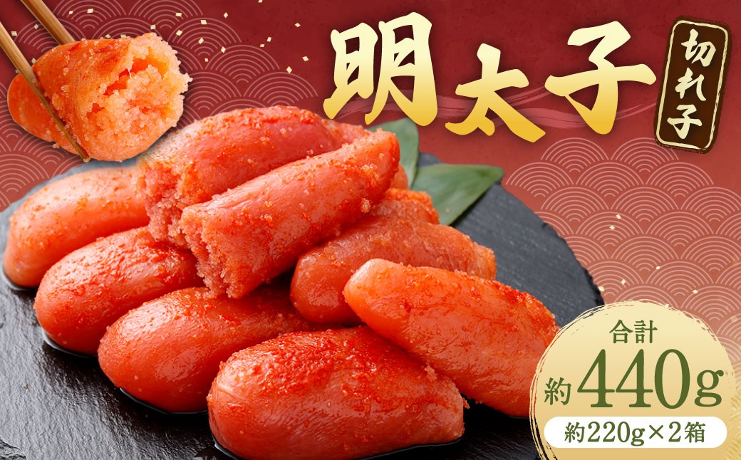 
                  明太子 （ 切れ子 ） 合計約440g （ 約220g × 2箱 ） めんたいこ 海鮮 卵 魚介類 魚介 冷凍 スケソウダラ すけとうだら 魚卵 食品 小分け ご飯のお供 おつまみ お弁当
                