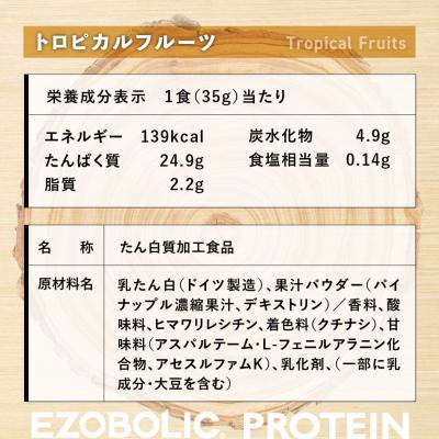 ふるさと納税 下関市 【定期便 3回】トロピカルフルーツ風味 EZOBOLIC プロテイン 3kg LG303-E |  | 03