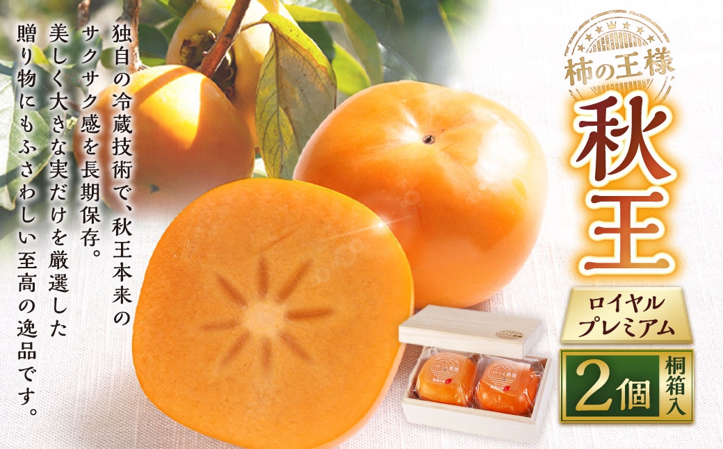 
                  柿の王様 秋王ロイヤルプレミアム 2個 桐箱入 【2026年12月上旬から2027年1月上旬まで順次発送予定】 柿 食感 贈答 かき カキ ロイヤルプレミアム 秋王 長期保存 贈答用 冷蔵技術 国産 福岡県産 くだもの 果物 フルーツ
                