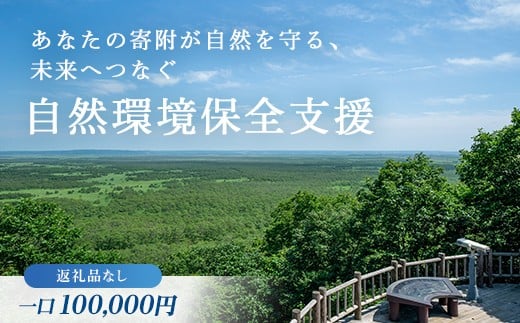 あなたの寄附が自然を守る、未来へつなぐ　釧路湿原等自然環境保全支援 【返礼品なし】100000円 shizen05