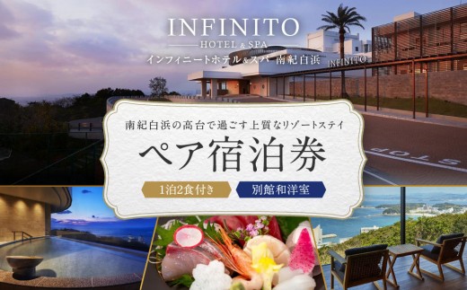 
【別館和洋室】INFINITO HOTEL&SPA 南紀白浜 1泊2食付きペア宿泊券
