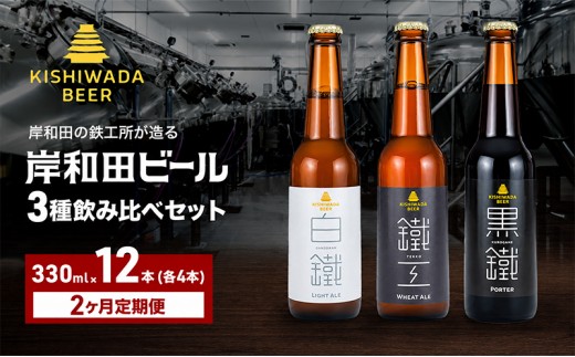 定期便 2回 ビール 定期便 2ヶ月 岸和田ビール バラエティー 330ml×12本 飲み比べ セット 3種 鐵工 黒鐵 白鐵 各4本 飲み比べセット 地ビール クラフトビール【岸和田ブランド認定品】 大阪府 岸和田市[№5385-1271]